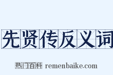 先贤传反义词是什么意思的图片